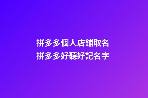 拼多多個人店鋪取名 拼多多好聽好記名字